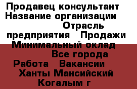 Продавец-консультант › Название организации ­ re:Store › Отрасль предприятия ­ Продажи › Минимальный оклад ­ 40 000 - Все города Работа » Вакансии   . Ханты-Мансийский,Когалым г.